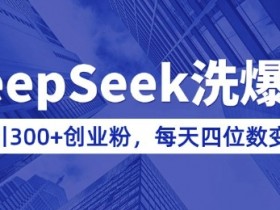 用DeepSeek洗公众号爆文,日引300+创业粉,做知识付费每天四位数变现(附详细实操教程)