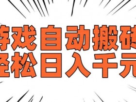 老款游戏自动搬砖,轻松日入多张,长期稳定可做