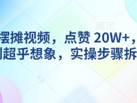AI动物摆摊视频,点赞 20W+,流量好到超乎想象,实操步骤拆解