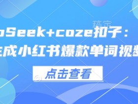 DeepSeek+coze扣子:1分钟生成小红书爆款单词视频