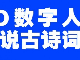 蓝海爆款!仅用一个AI工具,制作3D数字人解说古诗词,开启流量密码