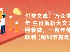 付费文章:万众期待 乙巳年 生肖解析大文! 你只要照着做,一整年都会财福顺利 (超细节整理)