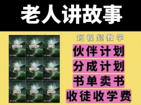 老人讲故事短视频教学,变现方式,可做伙伴计划、分成计划,书单卖书、收徒等