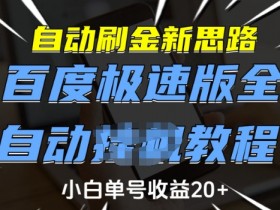 自动刷金新思路,百度极速版全自动教程,小白单号收益20+【揭秘】