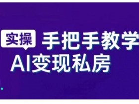AI赋能新时代,从入门到精通的智能工具与直播销讲实战课,新手快速上手并成为直播高手