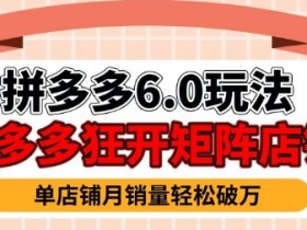 拼多多虚拟商品暴利6.0玩法,轻松实现月入过W