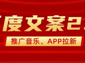 最新“百度文案”2.0推广音乐,2分钟一个作品,小白轻松上手