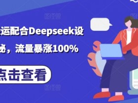 小说推文搬运配合Deepseek设定玩法揭秘,流量暴涨100%