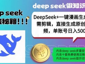 DeepSeek+漫画生成,无需剪辑,一键生成原创中视频,单账号日入5张