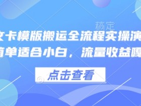 小说推文卡模版搬运全流程实操演示,操作简单适合小白,流量收益嘎嘎