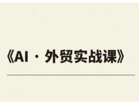外贸ChatGPT实战课程,帮助外贸企业实现业绩翻倍