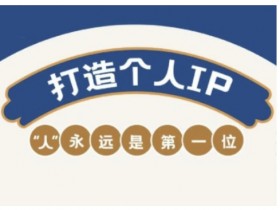 自媒体IP变现实战营,自媒体从业者打造个人品牌,提升变现能力的实战课程