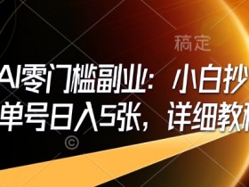 即梦AI零门槛副业:小白抄作业,单号日入5张,详细教程