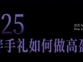 2025伴手礼如何做高盈利门店,小白保姆级伴手礼开店指南,伴手礼最新实战10大攻略,突破获客瓶颈