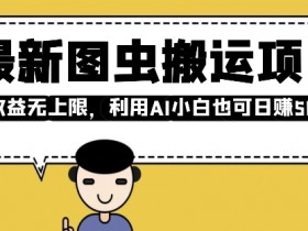 最新图虫搬运项目,收益无上限,利用AI小白也可日入多张