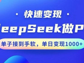 用DeepSeek做PPT,一个工具10分钟就可以搞定,快速接单变现,小白轻松上手,日搞多张