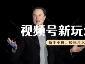 制作热点事件视频,撸视频号分成计划收益,操作简单,新手小白轻松月入过W