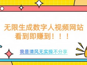 无限生成数字人视频,无需充值会员或者其他算力