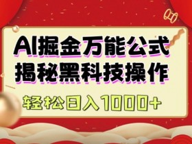 AI掘金实战营:揭秘黑科技操作,通过图文+视频内容作,真正实现日收益多张