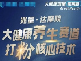 大健康打粉引流,大健康养生赛道暴利打粉新玩法