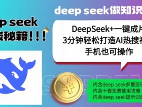 绝了,DeepSeek+一键成片,一分钟轻松打造AI热搜视频,结合流量IP哪吒,轻松日入多张