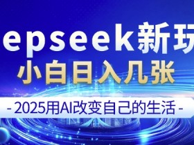 deepseek+剪映新玩法,小白一天也可轻松入几张