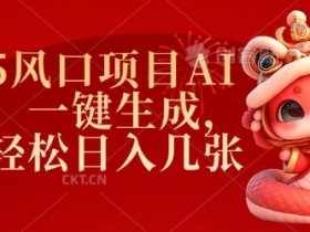 2025风口项目AI拉新,一键生成,小白轻松日入几张