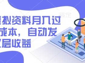 闲鱼虚拟资料月入过W,0成本,自动发货,双层收益