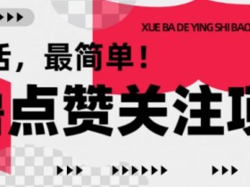 【0撸】最新点赞关注小项目,1毛起赚,1块起提