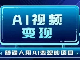 2025最新短视频玩法AI视频变现项目,AI一键生成,无需剪辑,当天单号收益30-300不等