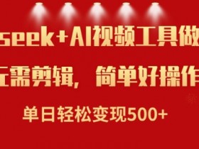 利用Deepseek和AI工具做小说视频,单日轻松变现5张