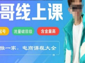 电商线上课程2025年,快速起号,流量破层级,这套方法起号率99%