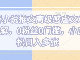 最新小说推文高级感虐文AI玩法详解,0粉丝0门槛,小白轻松日入多张
