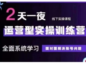 抖音直播运营型实操训练营,全面系统学习,面对面解决账号问题 12月10号-12号(第48期线下课)