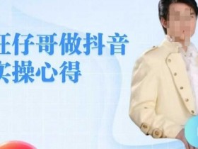 旺仔哥做抖音实操心得,教会零基础学员轻松做老铁直播间