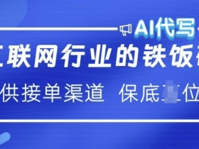 互联网行业的铁饭碗 AI代写 提供接单渠道 月入过W【揭秘】