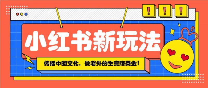 小红书流量新玩法，传播中国传统文化的同时，做老外的生意赚美金！ -1