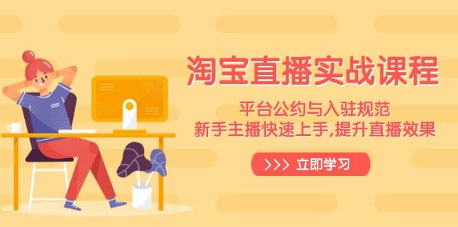 淘宝直播实战课程，平台公约与入驻规范，新手主播快速上手, 提升直播效果 -1