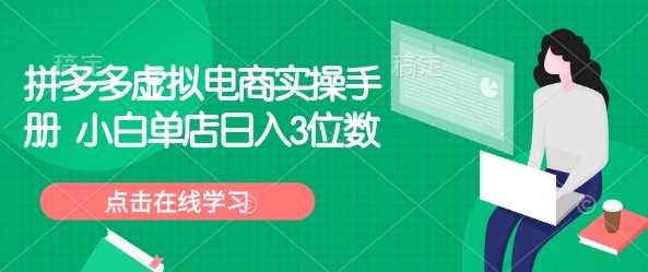 拼多多虚拟电商实操手册 小白单店日入3位数 -1