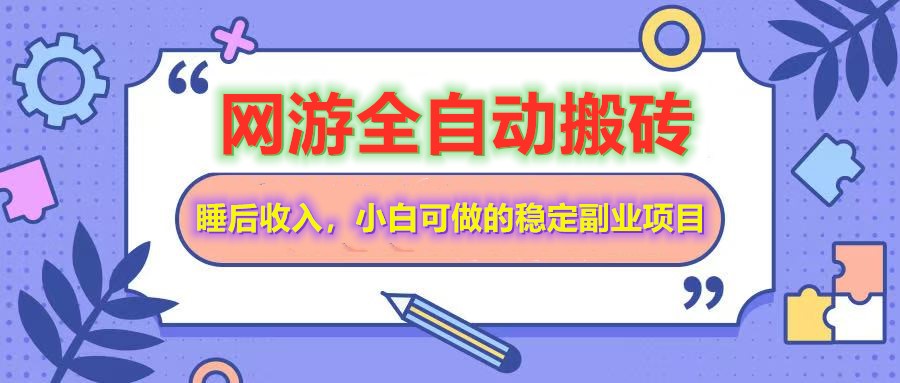 图片[1]-全自动游戏打金搬砖，单号每天收益200＋，小白可做的稳定副业项目