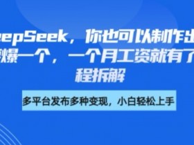 剪映+DeepSeek,你也可以制作出爆款书单号,只要爆一个,一个月工资就有了,详细教程拆解