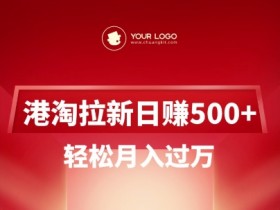 港淘拉新项目日入5张,轻松月入过W