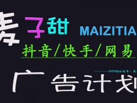 2025麦子甜广告计划(抖音快手网易)日入多张,小白轻松上手