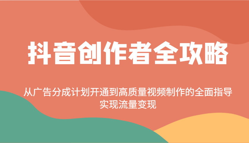 图片[1]-抖音创作者全攻略：从广告分成计划开通到高质量视频制作的全面指导，实现流量变现