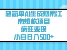 超简单AI生成烟雨江南爆款项目,疯狂变现,小白日入5张