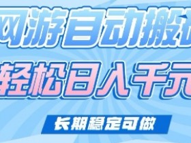 老款网游自动搬砖,轻松日入多张,长期稳定可做【揭秘】