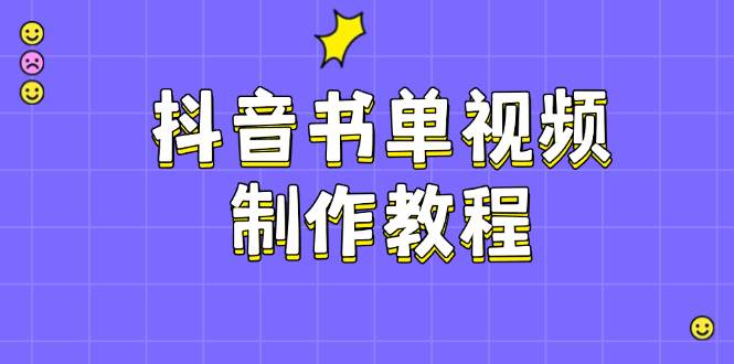 抖音书单制作软件教程,包含PS、剪辑软件、PR实际操作,受欢迎基本原理,帮助你账户起降