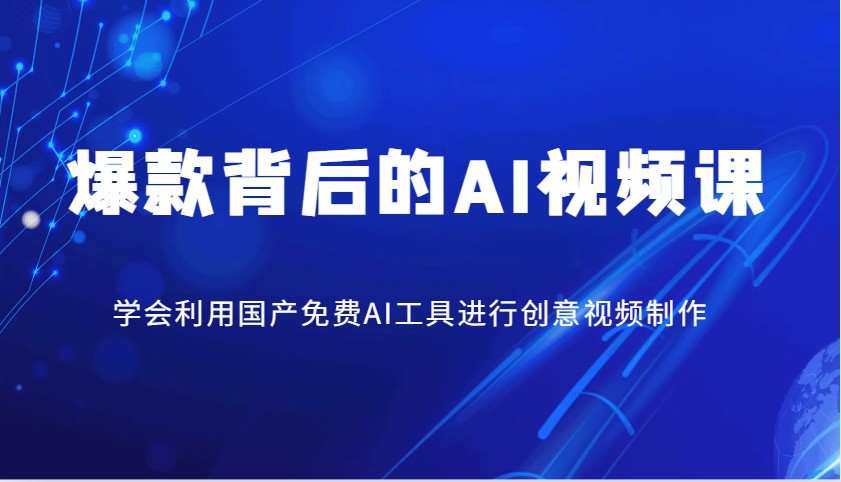 爆品其背后的AI视频课程,学会利用国产免费AI方法进行创意视频制作