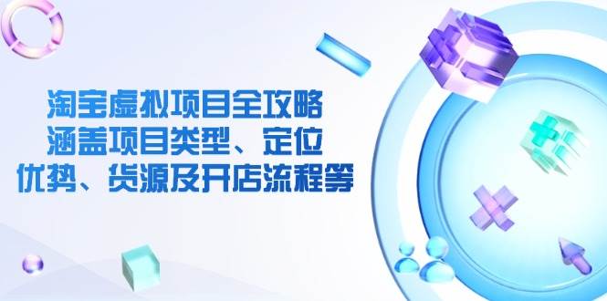 淘宝虚拟新项目攻略大全:包含项目类别、精准定位、优点、一手货源及开店的流程等