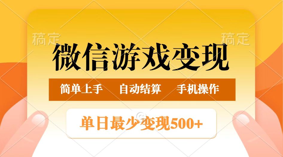微信游戏转现游戏玩法,单日最少500 ,正常的日入800 ,简单易操作